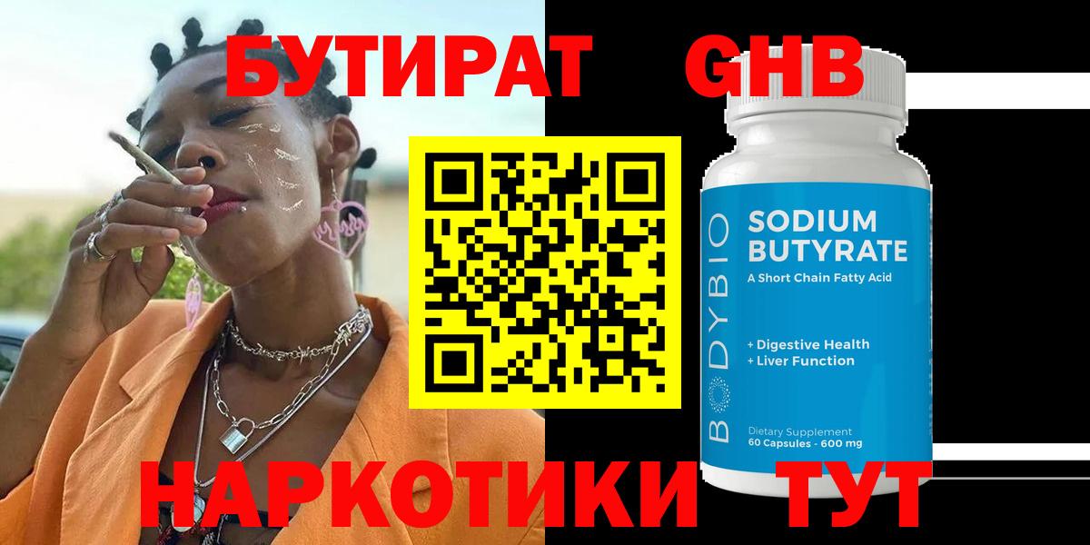 Бутират жидкий экстази  Вход с VPN  Красноармейск 