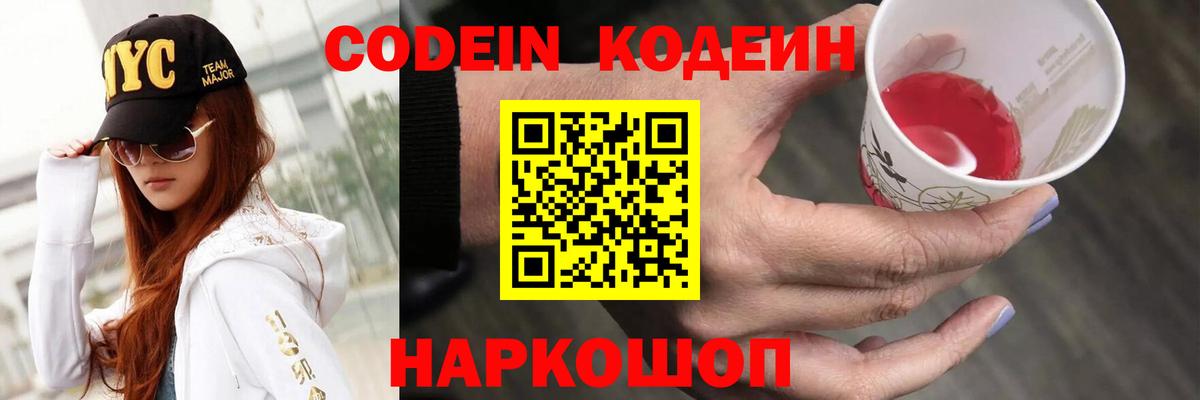 Красноармейск  Кодеиновый сироп Lean напиток Lean (лин)  Вход с VPN  Codein Purple Drank 